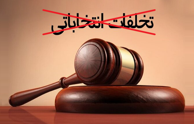 نامه سرگشاده مهندسین به دادستانی درباره تخلفات انتخابات