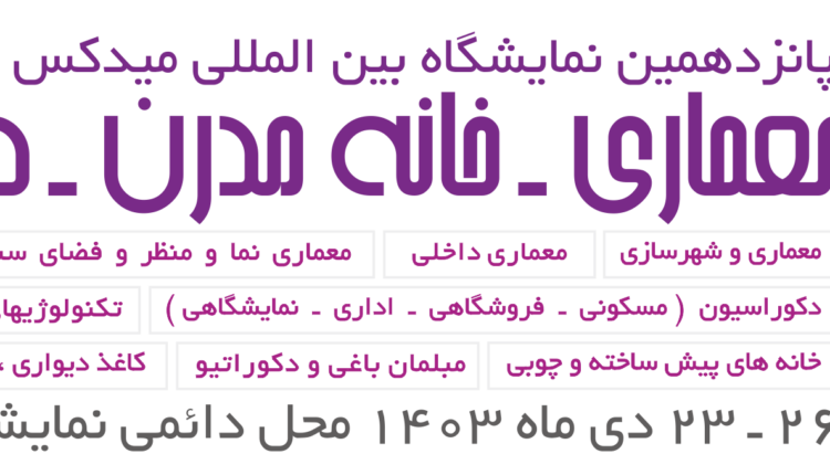 پانزدهمین نمایشگاه بین‌المللی معماری،خانه مدرن و دکوراسیون