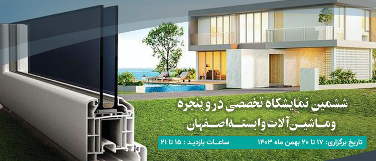 ششمین نمایشگاه تخصصی صنعت در و پنجره اصفهان