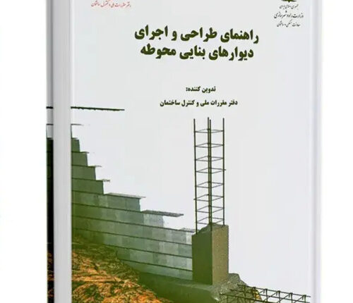 دستورالعمل طراحی و اجرای دیوارهای بنایی محوطه