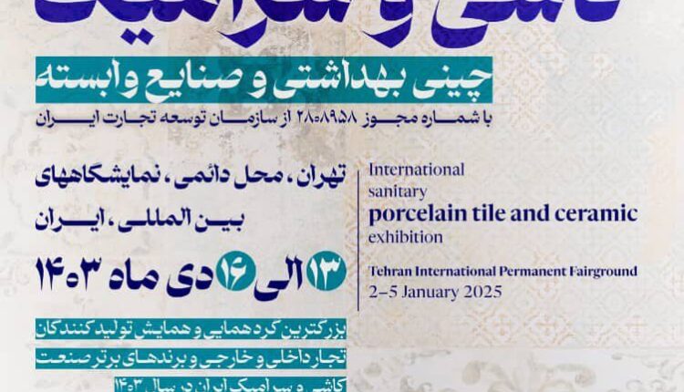 بیست و نهمین دوره نمایشگاه بین المللی کاشی و سرامیک و چینی