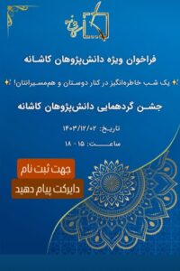 رویداد فرهنگی کاشانه