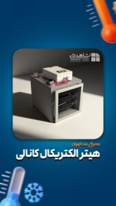 تاسیسات نیوز:هیتر کانالی، دستگاهی است که جهت گرم کردن هوای داخل کانال جهت ورود به محیط های اداری-تجاری-بیمارستان ها-گلخانه ها-مرغداری ها-سالن های تولید قارچ-سالن های خشک کن رنگ و ... بکار می رود و دمای یک zone یا ناحیه حرارتی را به صورت مستقل می تواند اضافه نماید.