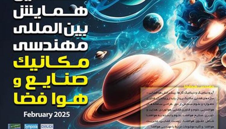 همایش بین المللی مهندسی مکانیک، صنایع و هوافضا