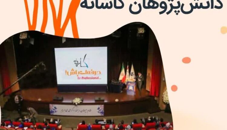 فرصتی بی نظیر برای دانش آموختگان آکادمی کاشانه