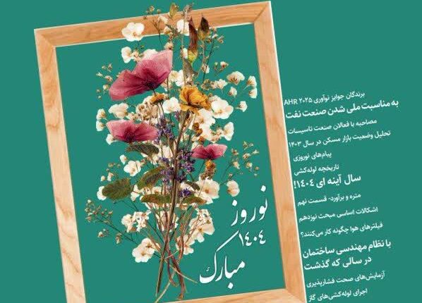 ماهنامه مهندسی تاسیسات شماره 40 منتشر شد