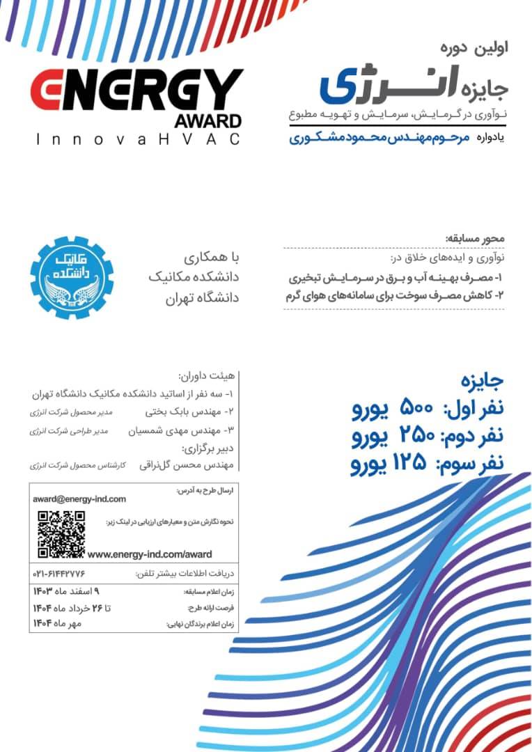 فرصتی ویژه برای ایده‌پردازان صنعت گرمایش، سرمایش و تهویه مطبوع
