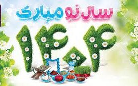 تبریک آغاز سال 1404 با امید به آینده‌ای روشن‌تر