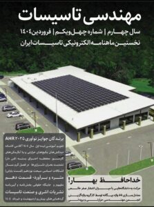 ماهنامه مهندسی تاسیسات شماره 41