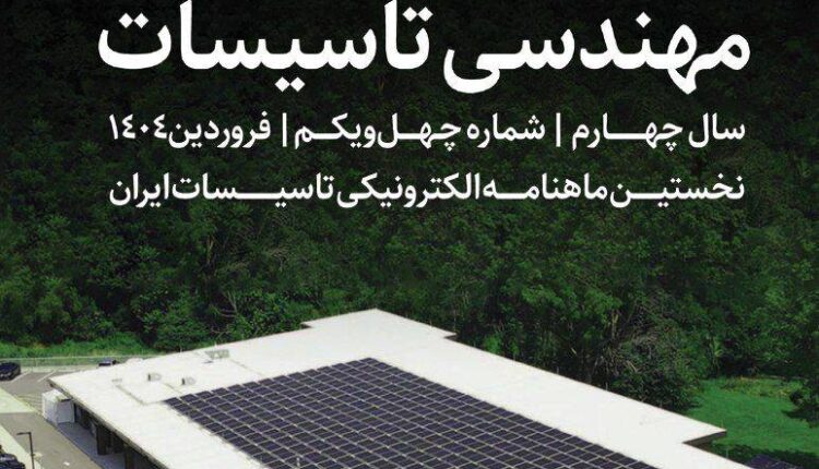 ماهنامه مهندسی تاسیسات شماره 41