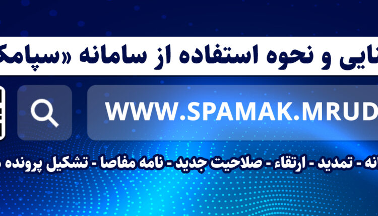 آخرین مهلت تبدیل اطلاعات دارندگان پروانه اشتغال در سامانه سپامک