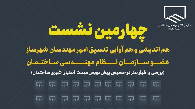 برگزاری چهارمین نشست هم‌اندیشی و هم‌آوایی تنسیق امور مهندسان شهرساز