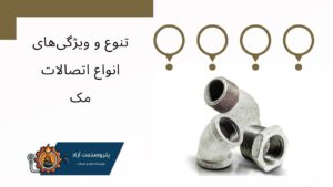 اهمیت اتصالات گالوانیزه مک در صنعت تأسیسات و لوله‌کشی