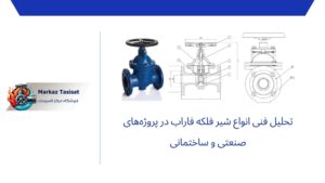 بررسی تخصصی شیر فلکه فاراب در صنعت تاسیسات مدرن