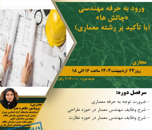 دوره‌ی «ورود به حرفه مهندسی، چالش ها» (با تأکید بر رشته معماری)