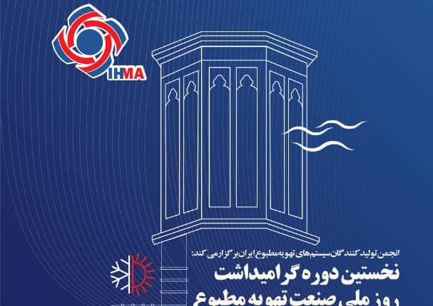 برگزاری نخستین دوره گرامیداشت روز ملی صنعت تهویه مطبوع