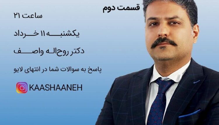 دلیل موفقیت پروژه ها با انتخاب صحیح لوله ها/ گفت و گوی زنده اینستاگرام( قسمت دوم)