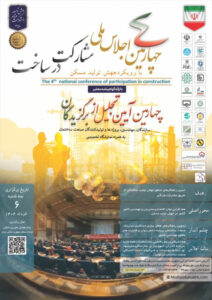 برگزاری چهارمین اجلاس ملی مشارکت در ساخت با رویکرد جهش تولید مسکن