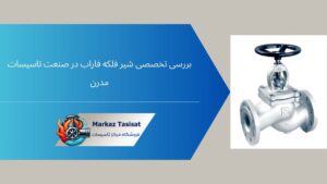 بررسی تخصصی شیر فلکه فاراب در صنعت تاسیسات مدرن
