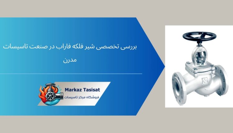 بررسی تخصصی شیر فلکه فاراب در صنعت تاسیسات مدرن