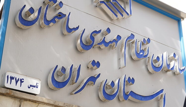 مجمع عمومی سازمان نظام مهندسی ساختمان استان تهران 1404