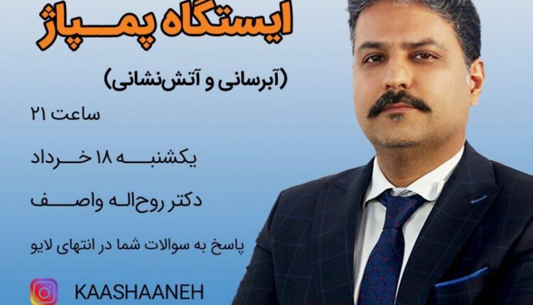 گفت و گوی زنده مهم تاسیساتی با حضور دکتر واصف/ طراحی و نظارت ایستگاه پمپاژ