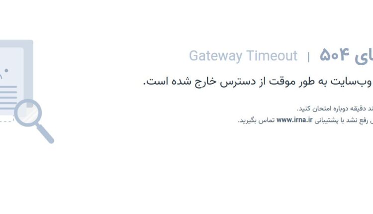 ایرنا از دسترس خارج شد