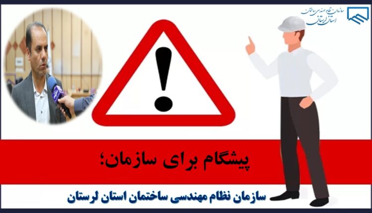 سازمان نظام مهندسی لرستان