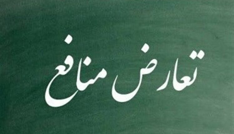 تعارض منافع