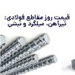 قیمت روز مقاطع فولادی