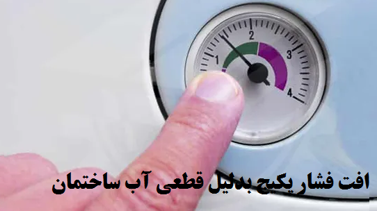 قطع شدن آب ساختمان افت فشار در پکیج !