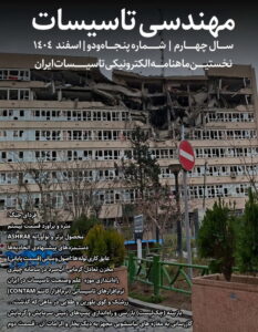 ماهنامه مهندسی تاسیسات شماره 52