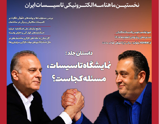 ماهنامه مهندسی تاسیسات شماره 57
